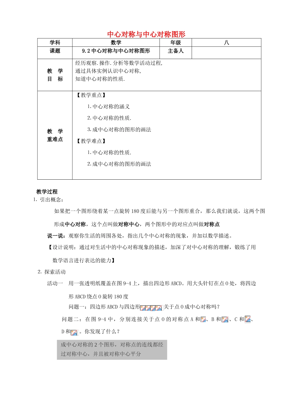 八年级数学下册 9.2 中心对称与中心对称图形复习教案 （新版）苏科版-（新版）苏科版初中八年级下册数学教案_第1页