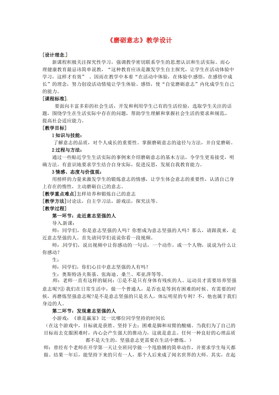 七年级政治下册第六单元6.2磨砺意志教案粤教版_第1页