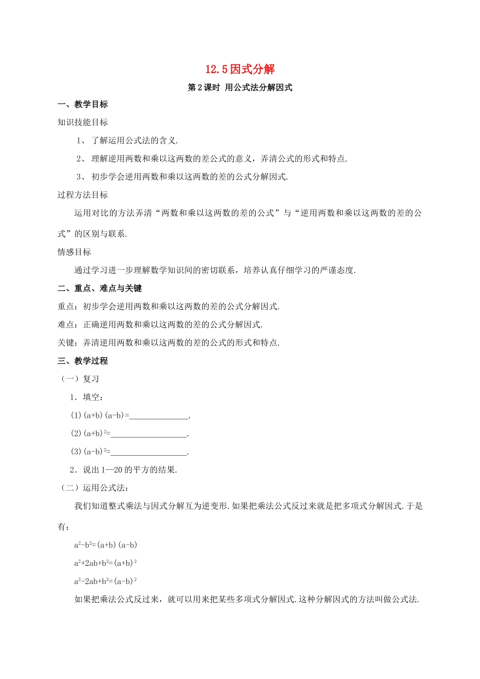 八年级数学上册 第12章 整式的乘除 12.5 因式分解 12.5.2 用公式法分解因式教案 （新版）华东师大版-（新版）华东师大版初中八年级上册数学教案_第1页
