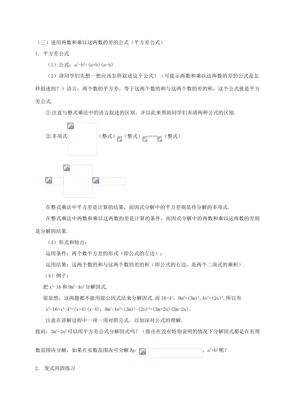 八年级数学上册 第12章 整式的乘除 12.5 因式分解 12.5.2 用公式法分解因式教案 （新版）华东师大版-（新版）华东师大版初中八年级上册数学教案_第2页
