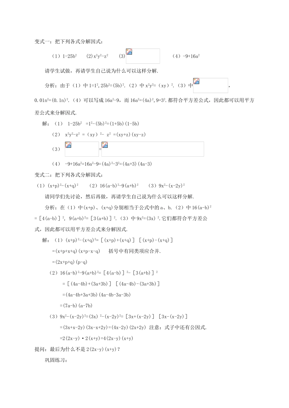 八年级数学上册 第12章 整式的乘除 12.5 因式分解 12.5.2 用公式法分解因式教案 （新版）华东师大版-（新版）华东师大版初中八年级上册数学教案_第3页