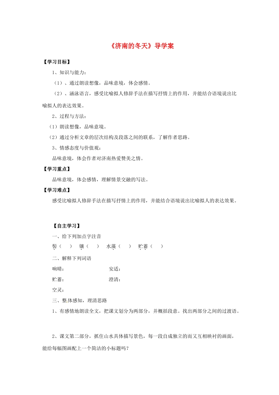 原（秋季版）七年级语文下册 第一单元 2 济南的冬天教案 语文版-语文版初中七年级下册语文教案_第1页