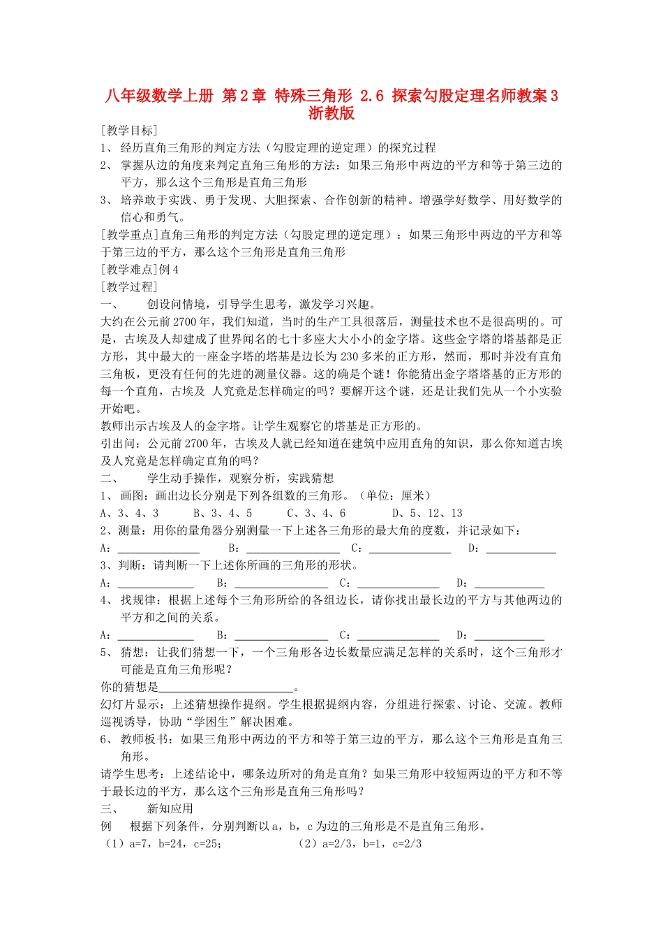 八年级数学上册 第2章 特殊三角形 2.6 探索勾股定理名师教案3 浙教版_第1页