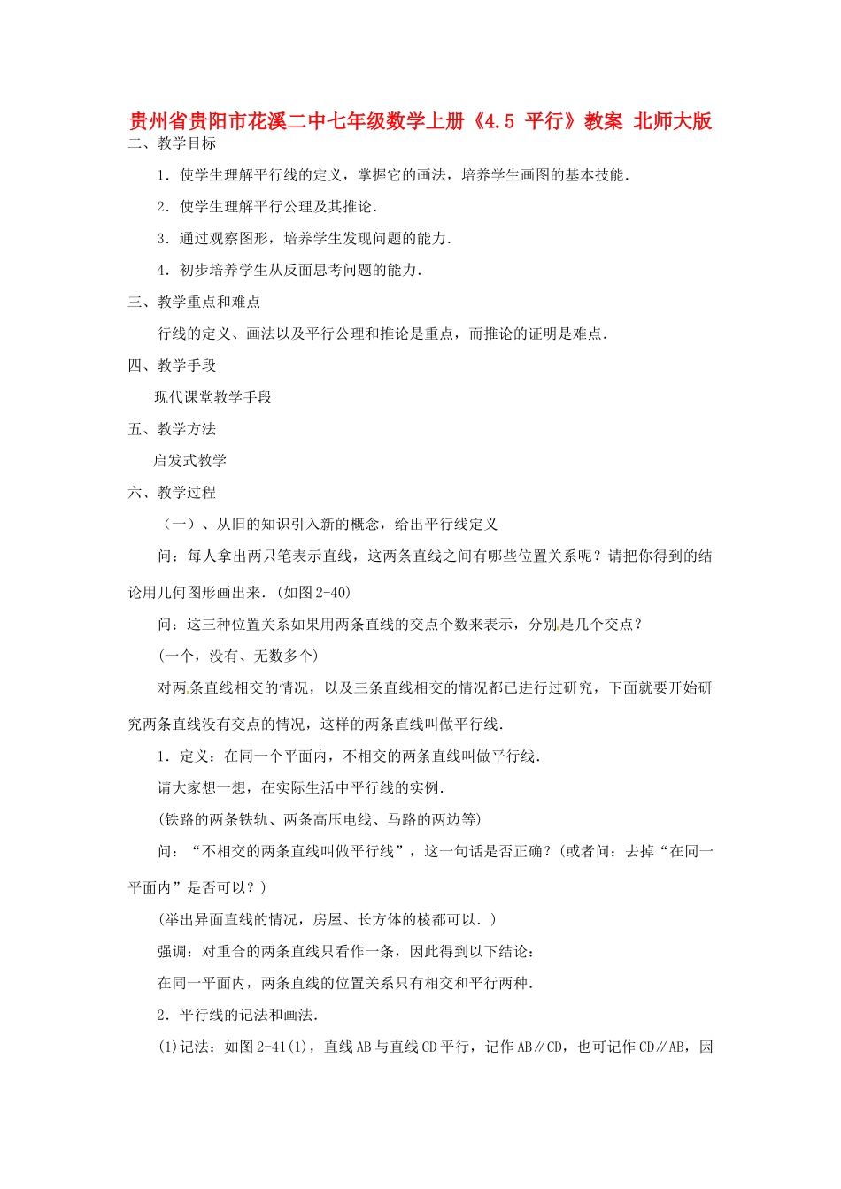 贵州省贵阳市花溪二中七年级数学上册《4.5 平行》教案 北师大版_第1页