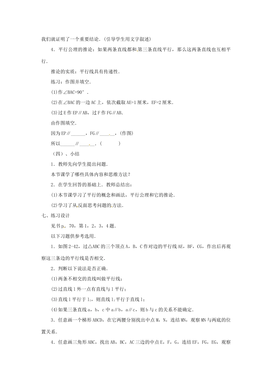 贵州省贵阳市花溪二中七年级数学上册《4.5 平行》教案 北师大版_第3页