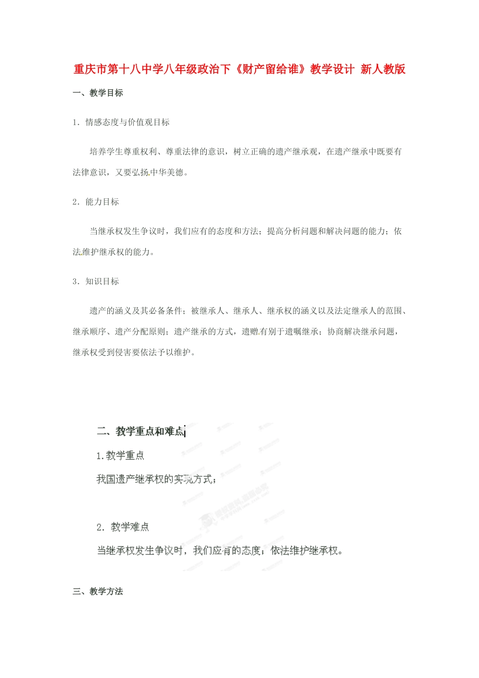 重庆市第十八中学八年级政治下《财产留给谁》教学设计 新人教版_第1页