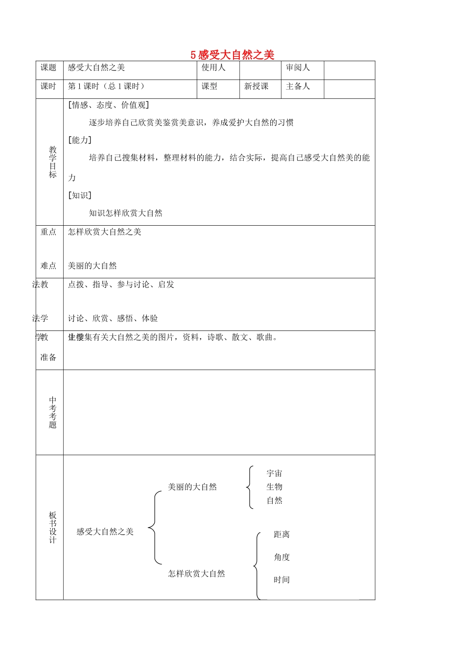 八年级思品下册 5感受大自然之美同步教案 鲁教版_第1页