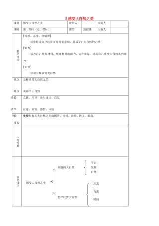 八年级思品下册 5感受大自然之美同步教案 鲁教版