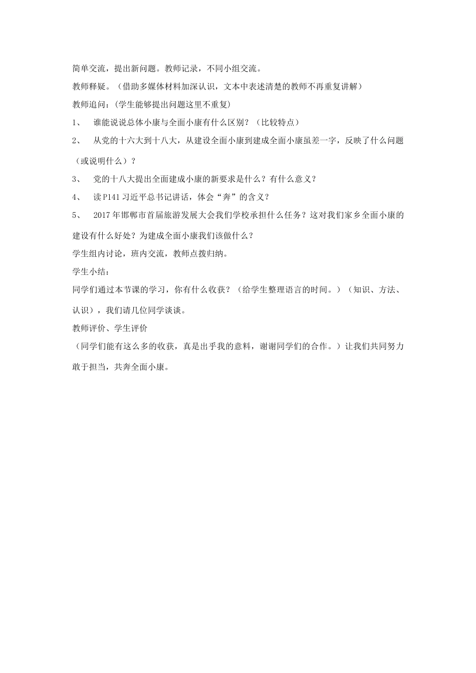 （秋季版）七年级道德与法治下册 第四单元 主动了解国家 第18课 全面奔小康 第1课时 幸福生活奔小康教学设计 陕教版-陕教版初中七年级下册政治教案_第2页