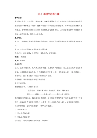 （秋季版）七年级道德与法治下册 第四单元 主动了解国家 第18课 全面奔小康 第1课时 幸福生活奔小康教学设计 陕教版-陕教版初中七年级下册政治教案