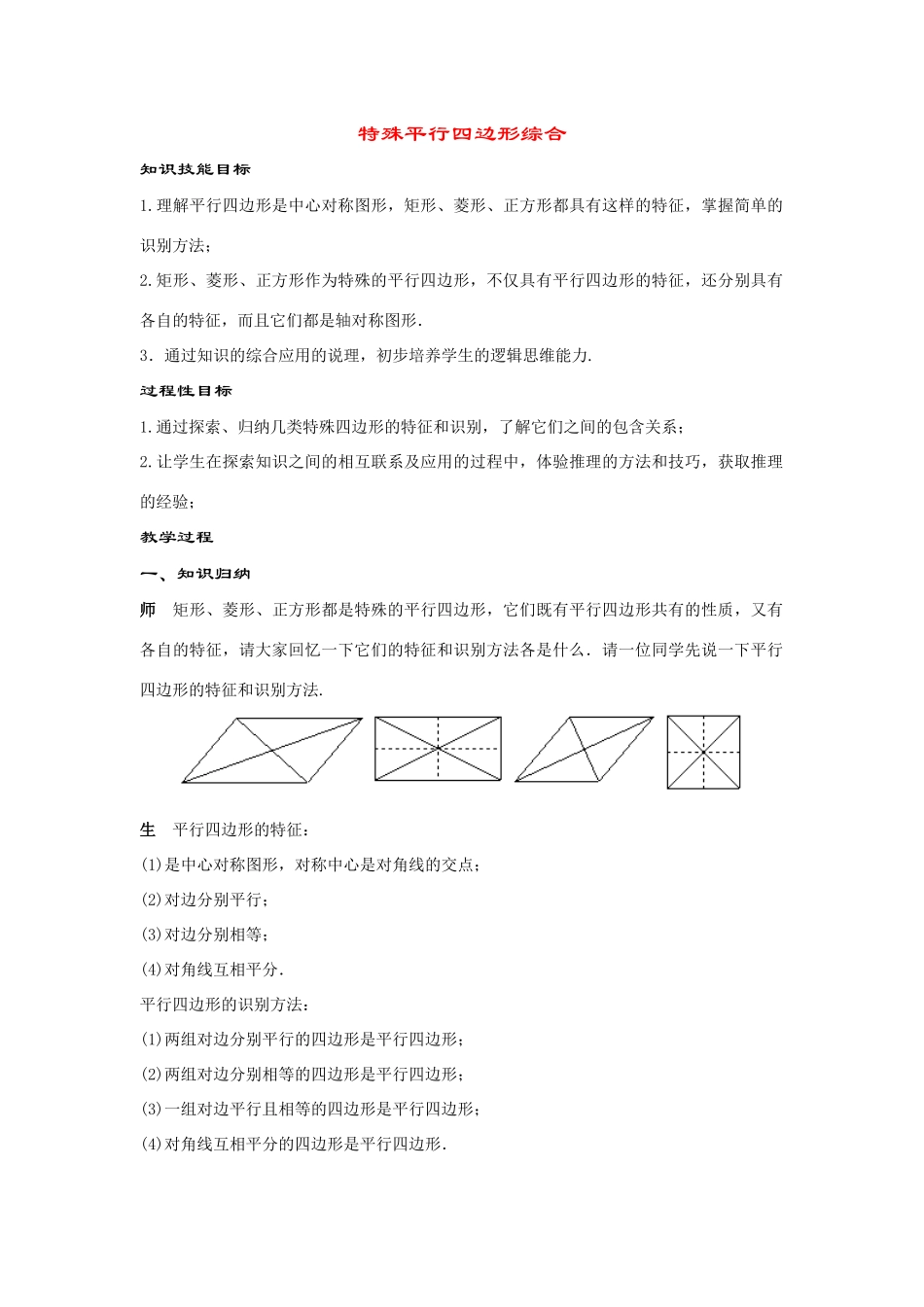 八年级数学下册19.2特殊平行四边形综合教案华东师大版_第1页