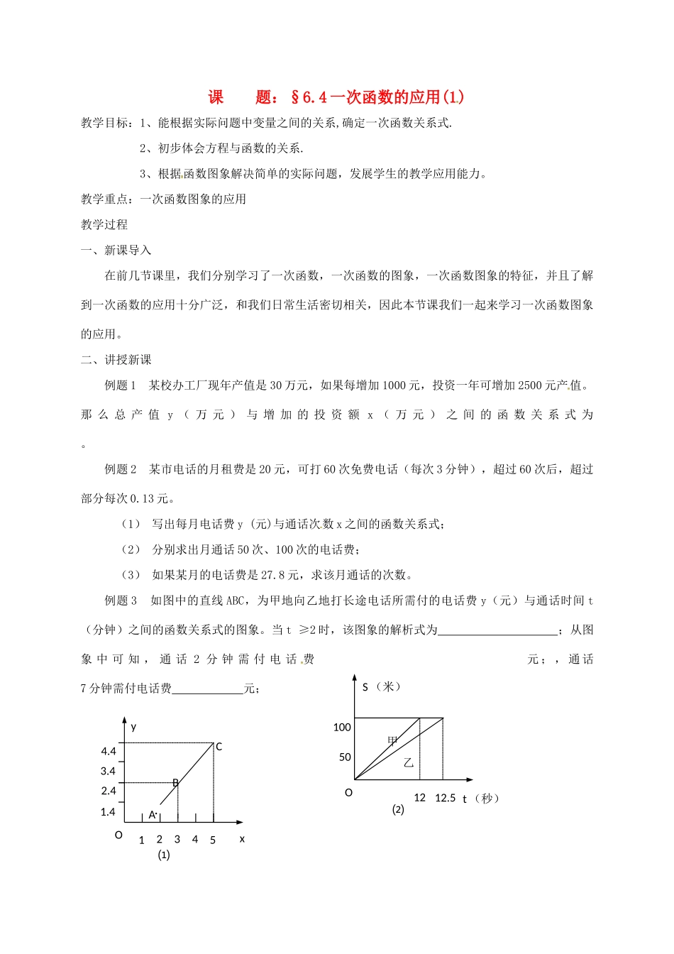 八年级数学上册 6.4 一次函数的应用教案1 （新版）苏科版-（新版）苏科版初中八年级上册数学教案_第1页