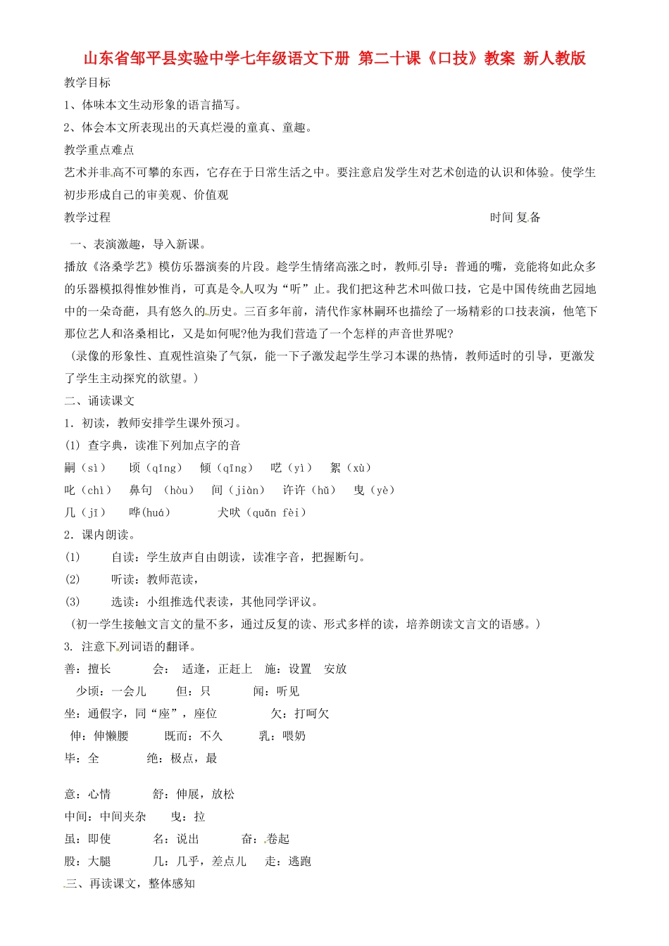 山东省邹平县实验中学七年级语文下册 第二十课《口技》教案1 新人教版_第1页
