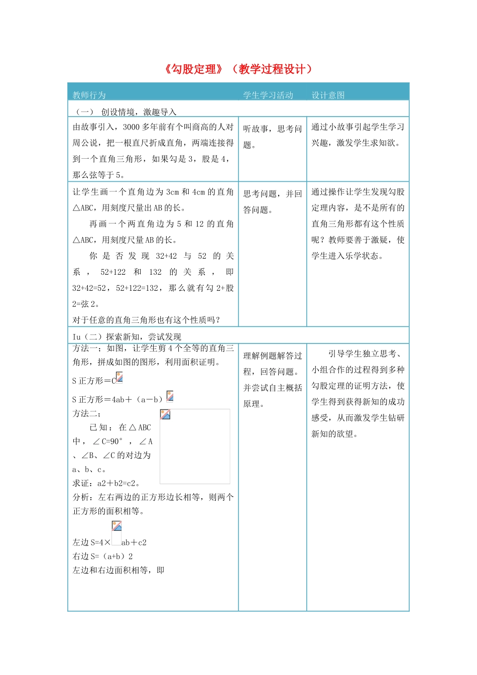 八年级数学上册《勾股定理》教学过程设计 北师大版_第1页