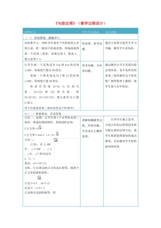八年级数学上册《勾股定理》教学过程设计 北师大版