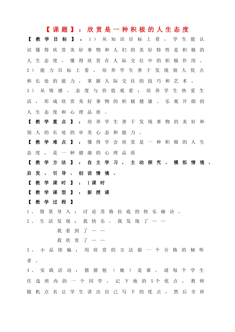 八年级思想品德上册 欣赏是一种积极的人生态度教案 粤教版_第1页