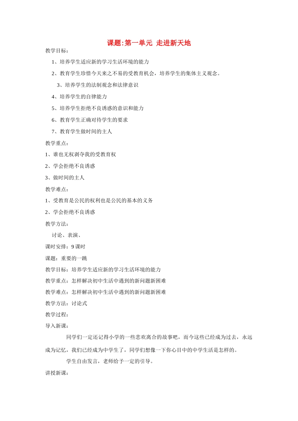 七年级政治上册 第一单元 走进新天地教案 人民版_第1页