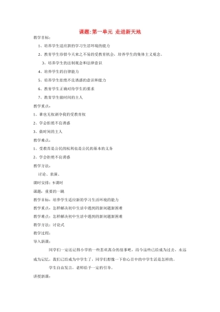 七年级政治上册 第一单元 走进新天地教案 人民版