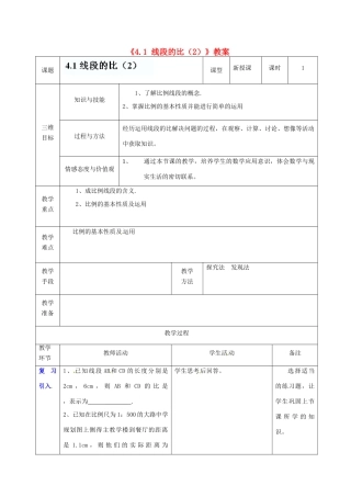 广东省茂名市愉园中学八年级数学下册《4.1 线段的比》教案（2） 北师大版