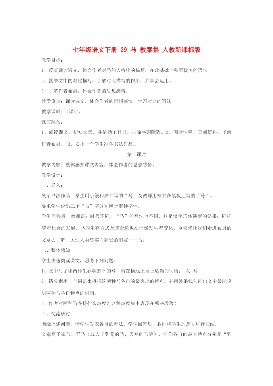 七年级语文下册 29 马 教案集 人教新课标版_第1页