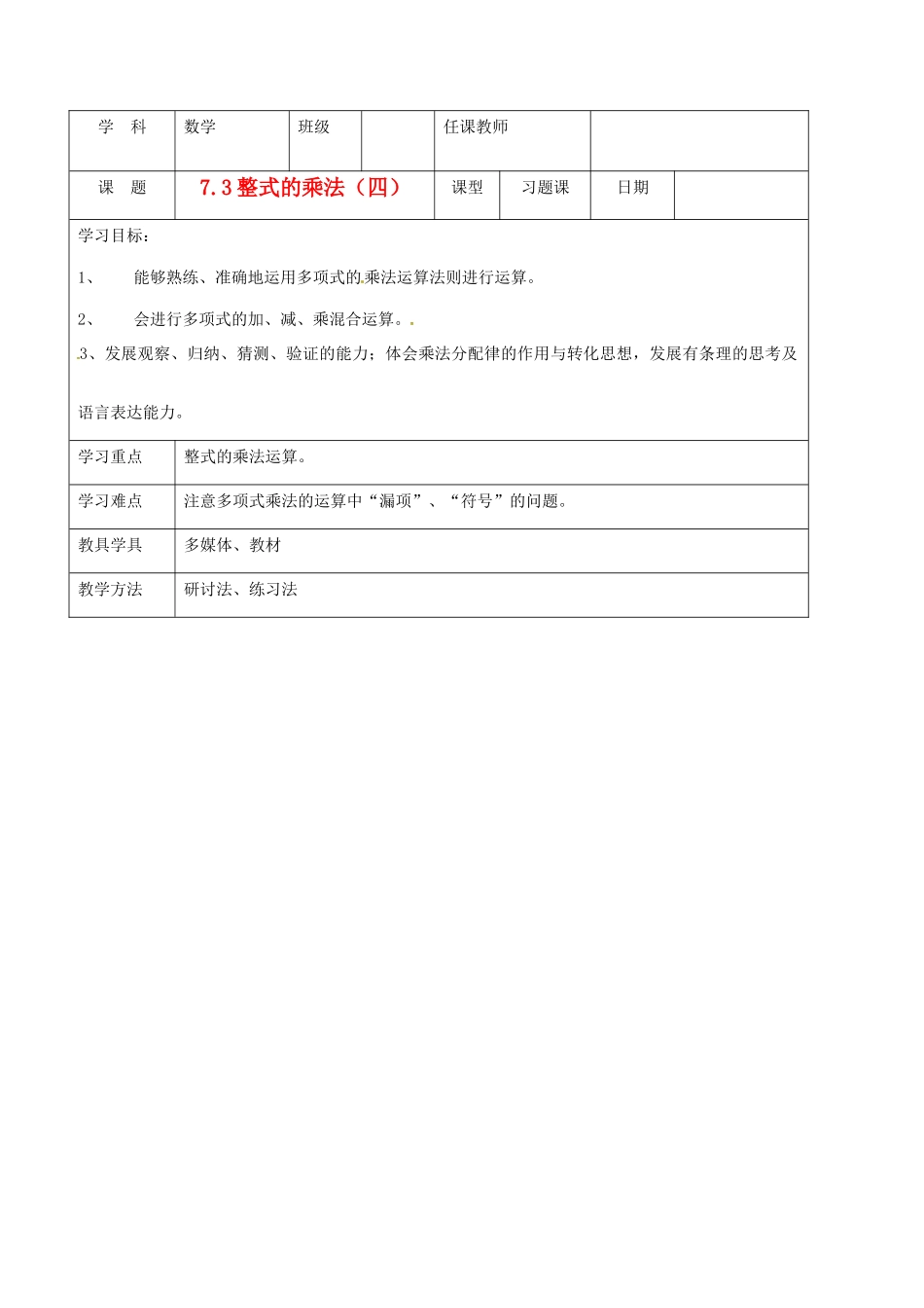 北京市窦店中学七年级数学下册 7.3整式的乘法（四）教案 北京课改版_第1页