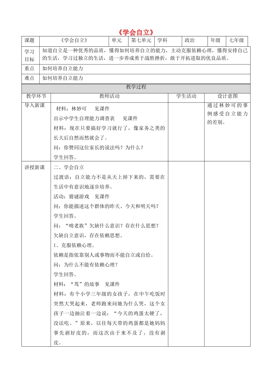 （秋季版）七年级道德与法治下册 第七单元 乐观坚强 7.3 自立自强 第2框 学会自立教案 新人教版-新人教版初中七年级下册政治教案_第1页