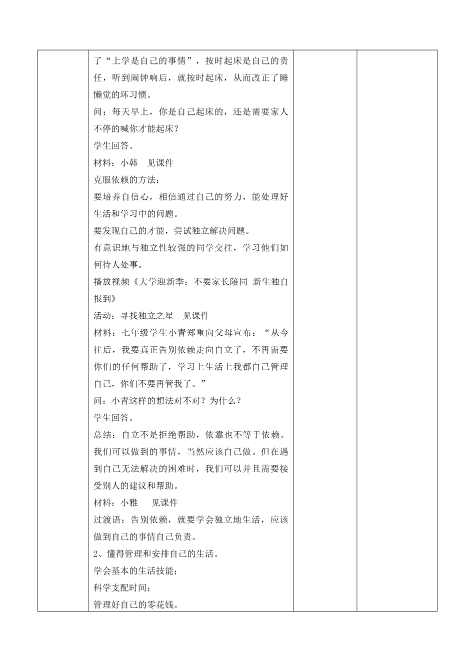 （秋季版）七年级道德与法治下册 第七单元 乐观坚强 7.3 自立自强 第2框 学会自立教案 新人教版-新人教版初中七年级下册政治教案_第3页