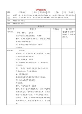 （秋季版）七年级道德与法治下册 第七单元 乐观坚强 7.3 自立自强 第2框 学会自立教案 新人教版-新人教版初中七年级下册政治教案