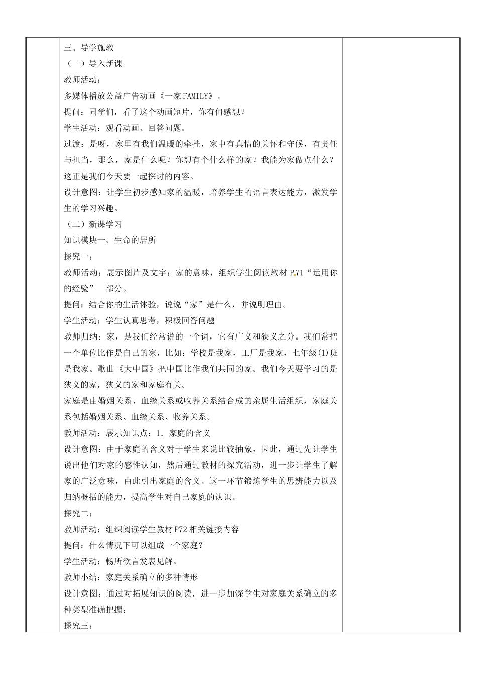 新疆新源县七年级道德与法治上册 第三单元 师长情谊 第七课 亲情之爱 第1框 家的意味教案 新人教版-新人教版初中七年级上册政治教案_第2页