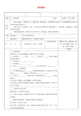 新疆新源县七年级道德与法治上册 第三单元 师长情谊 第七课 亲情之爱 第1框 家的意味教案 新人教版-新人教版初中七年级上册政治教案