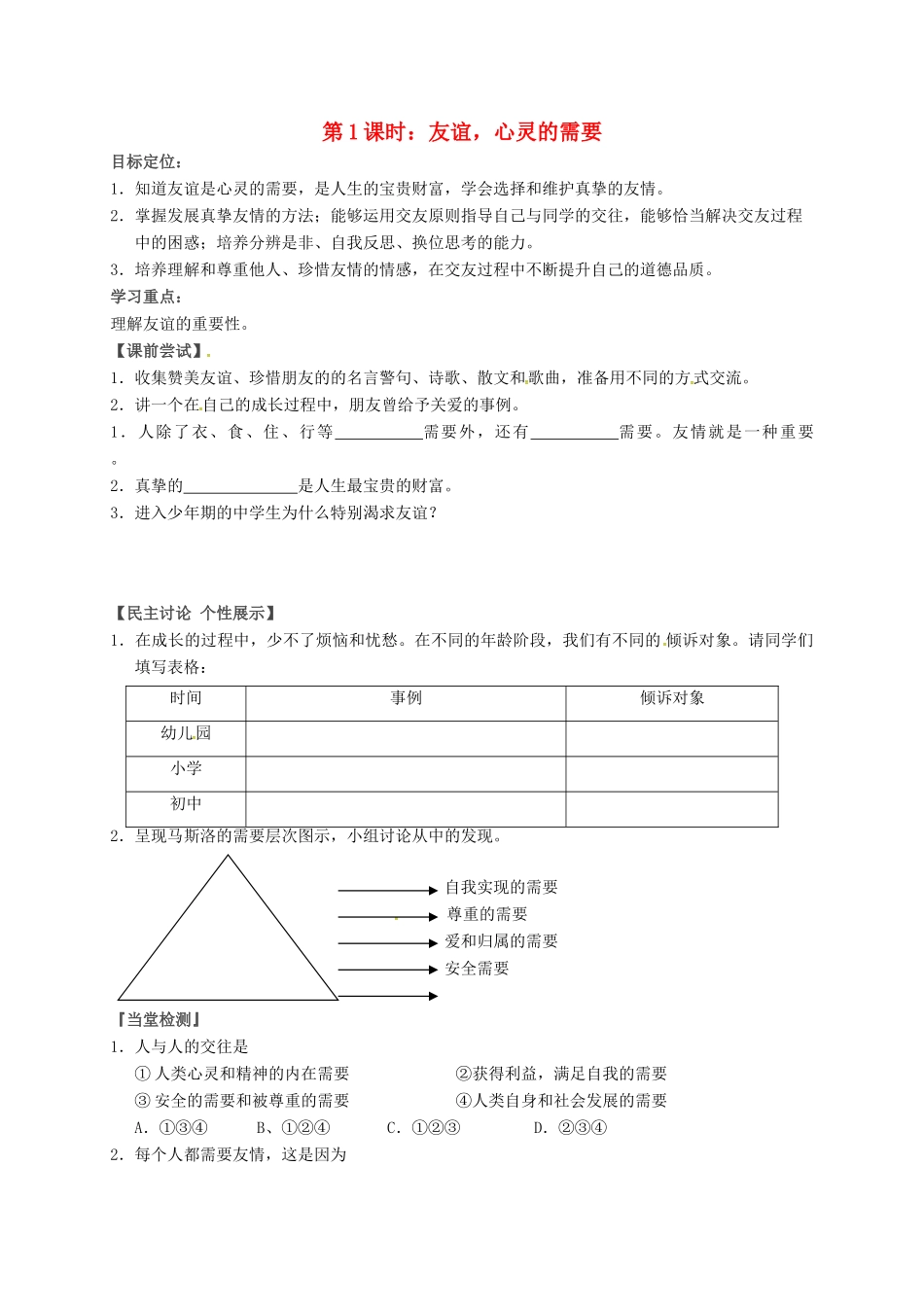 八年级政治上册 第3课 有朋友的感觉（第1课时 友谊 心灵的需要）教案 教科版-教科版初中八年级上册政治教案_第1页