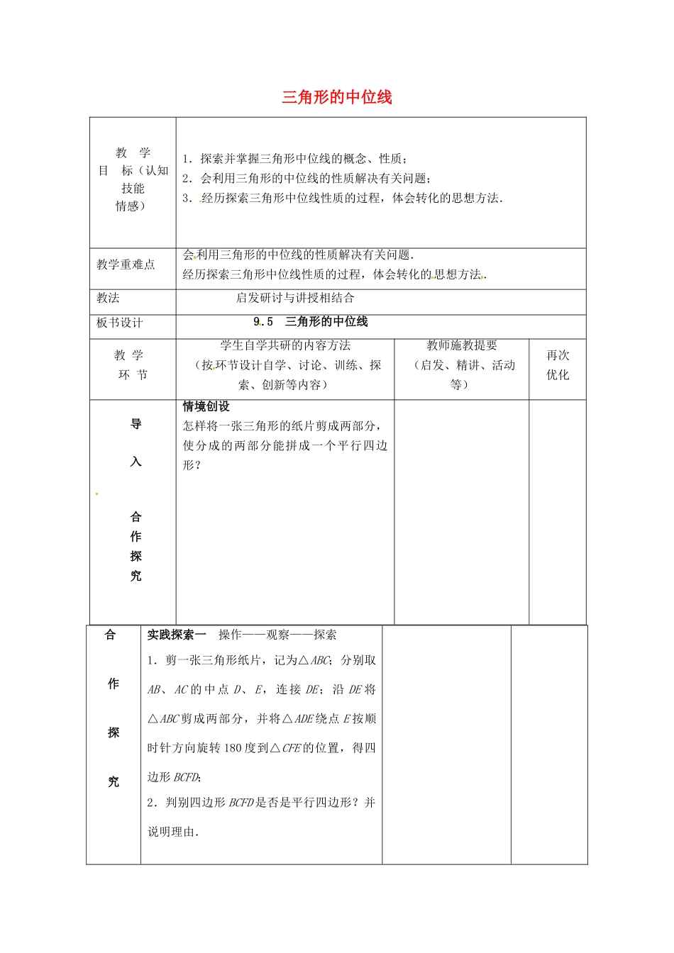 八年级数学下册 9.5 三角形的中位线教案 （新版）苏科版-（新版）苏科版初中八年级下册数学教案_第1页