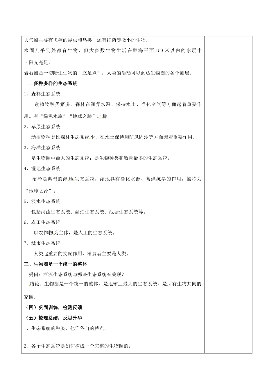 福建省福清西山学校初中部七年级生物上册 1.2.3 生物圈是最大的生态系统教案 （新版）新人教版_第2页