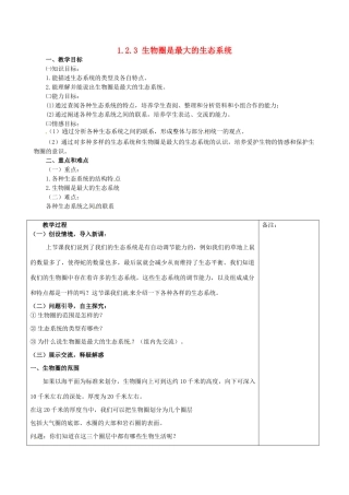福建省福清西山学校初中部七年级生物上册 1.2.3 生物圈是最大的生态系统教案 （新版）新人教版