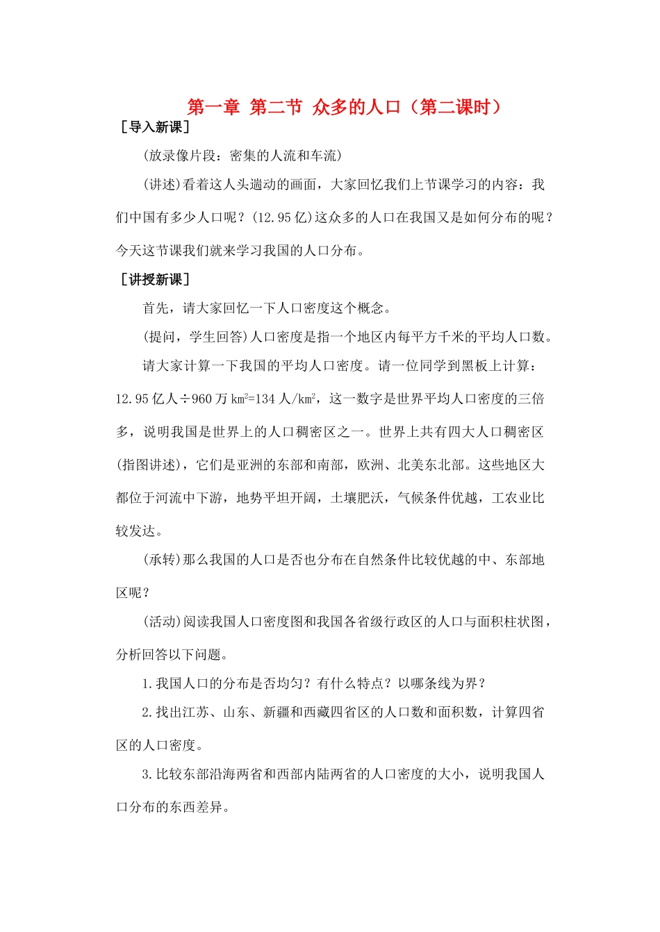 第一章 第二节 众多的人口（第二课时）_第1页