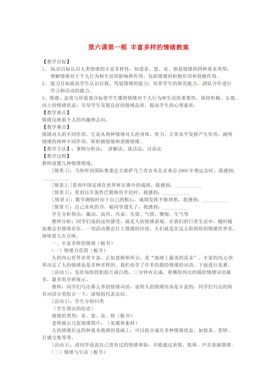浙江省衢州市开化县池淮镇初级中学七年级思品上册 第六课第一框 丰富多样的情绪教案 新人教版_第1页