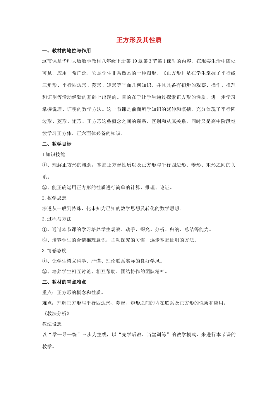 八年级数学下册 第十九章 矩形、菱形与正方形 19.3 正方形 正方形及其性质说课稿 （新版）华东师大版-（新版）华东师大版初中八年级下册数学教案_第1页