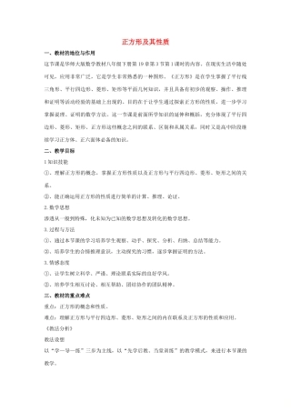 八年级数学下册 第十九章 矩形、菱形与正方形 19.3 正方形 正方形及其性质说课稿 （新版）华东师大版-（新版）华东师大版初中八年级下册数学教案