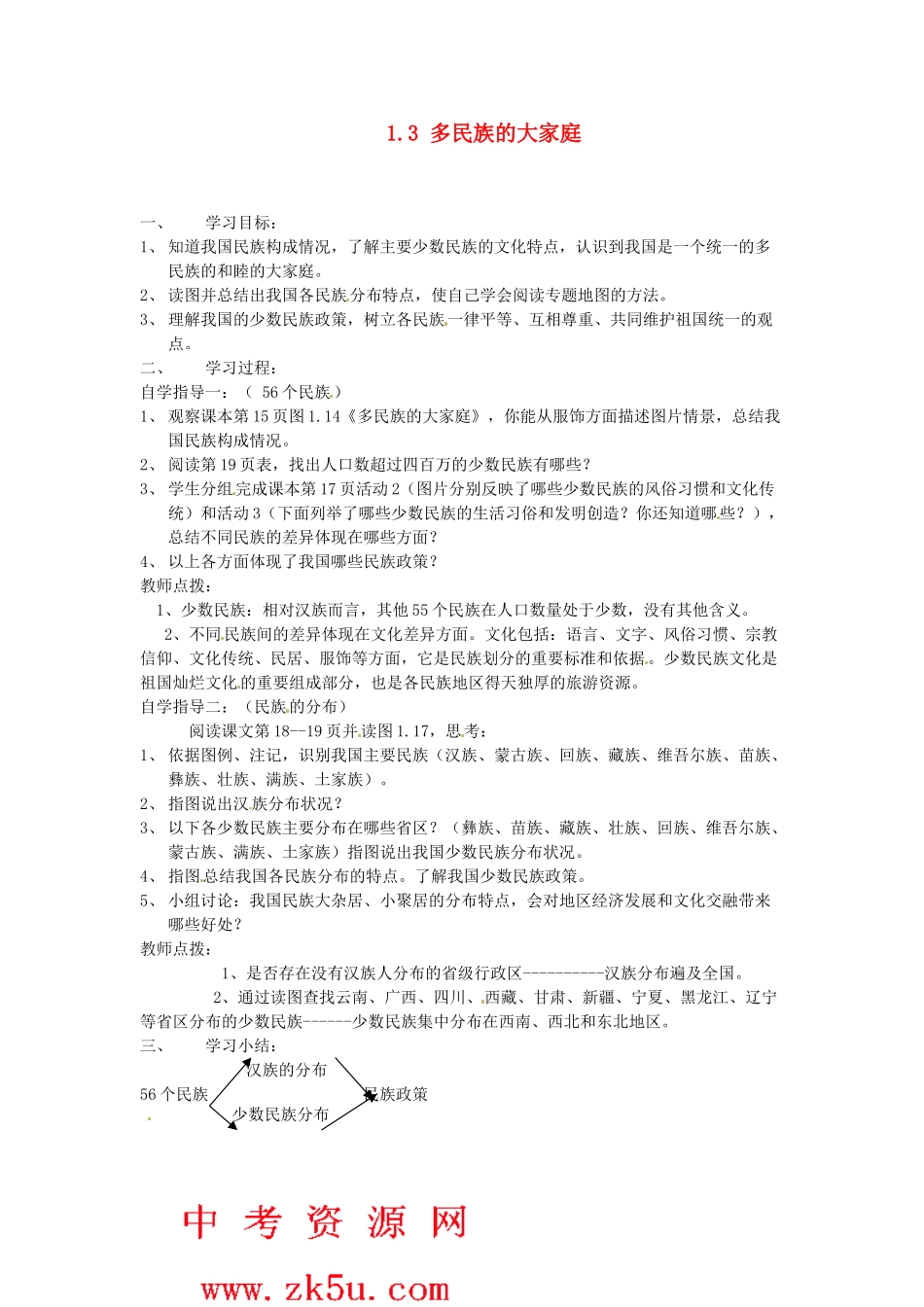 广东省深圳市福田云顶学校八年级地理上册 1.3 多民族的大家庭教案 新人教版._第1页