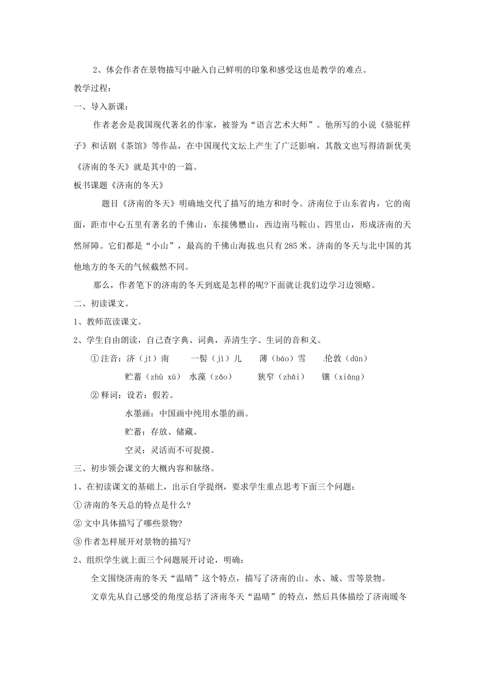 天津市宝坻区新安镇第一初级中学七年级语文上册 第12课 济南的冬天教案 （新版）新人教版_第2页