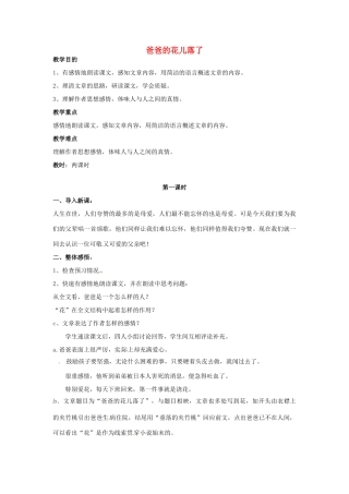 秋七年级语文上册 第一单元 3《爸爸的花儿落了》教案 （新版）语文版-（新版）语文版初中七年级上册语文教案