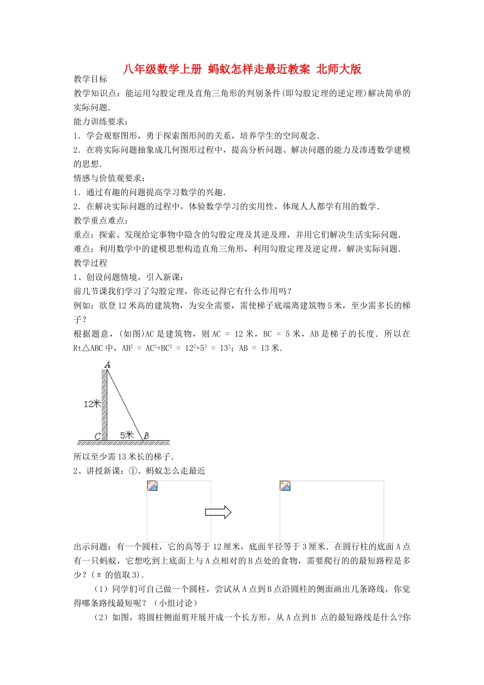 八年级数学上册 蚂蚁怎样走最近教案 北师大版_第1页