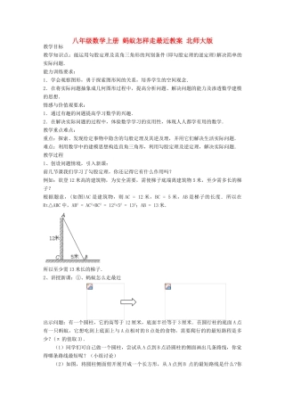 八年级数学上册 蚂蚁怎样走最近教案 北师大版