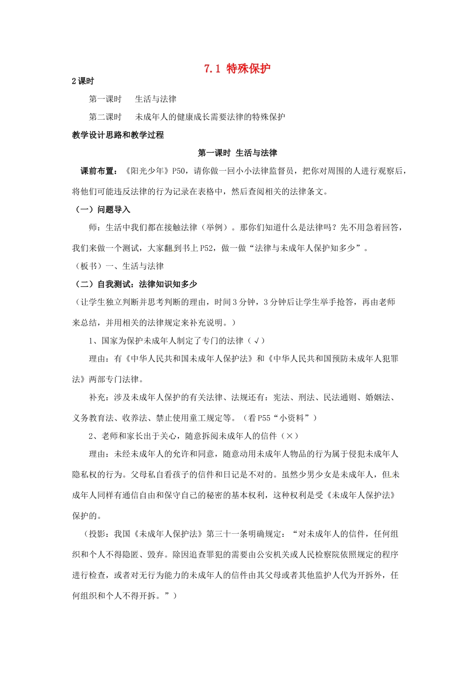 七年级政治下册 7.1特殊保护 教案 粤教版_第1页