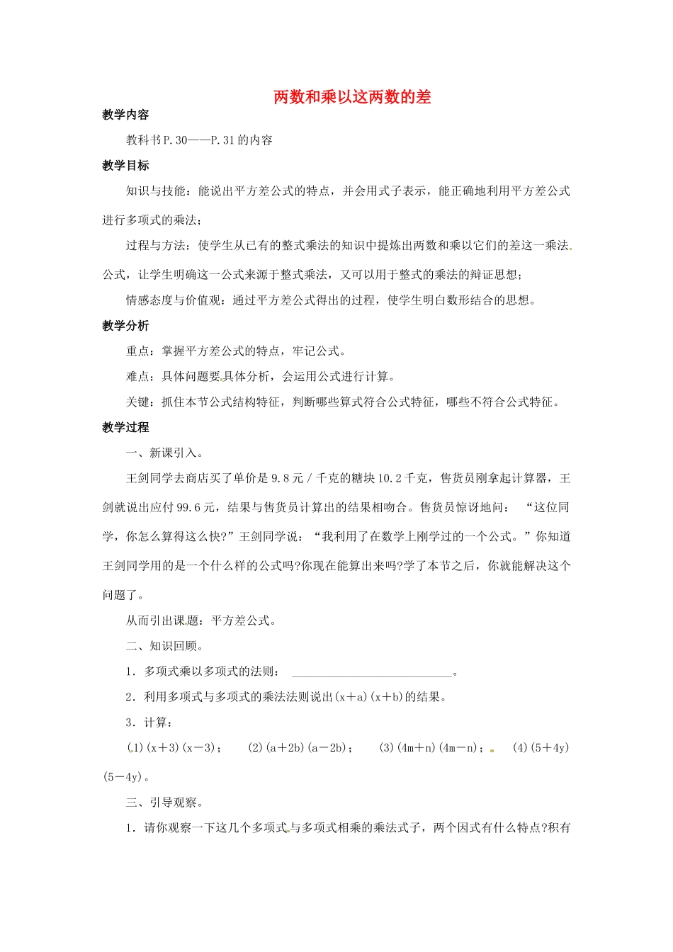 福建省惠安东周中学八年级数学上册 12.3.1 两数和乘以这两数的差教案 （新版）华东师大版_第1页
