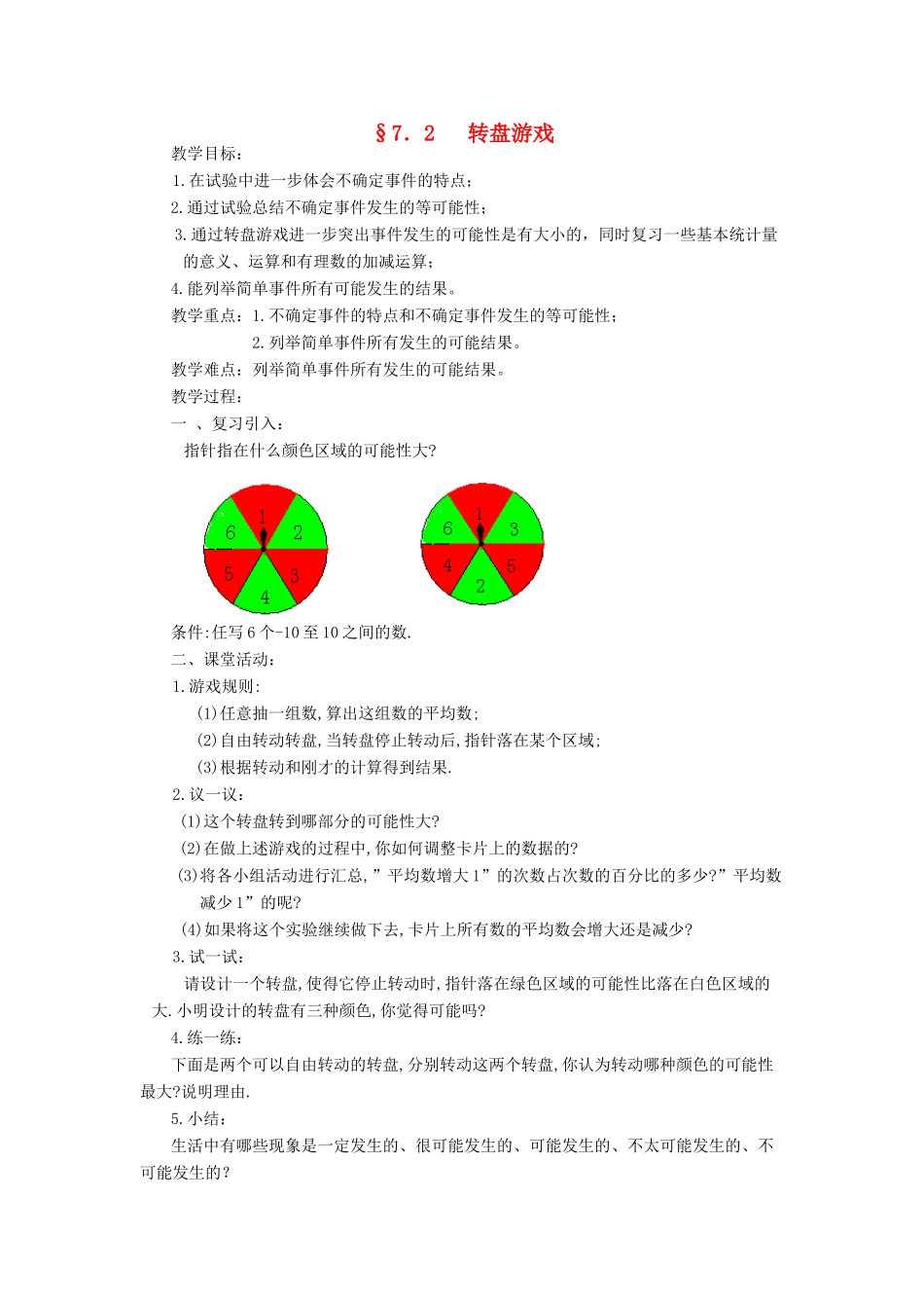 福建省南平市水东学校七年级数学上册 7.2《转盘游戏》教案 北师大版_第1页