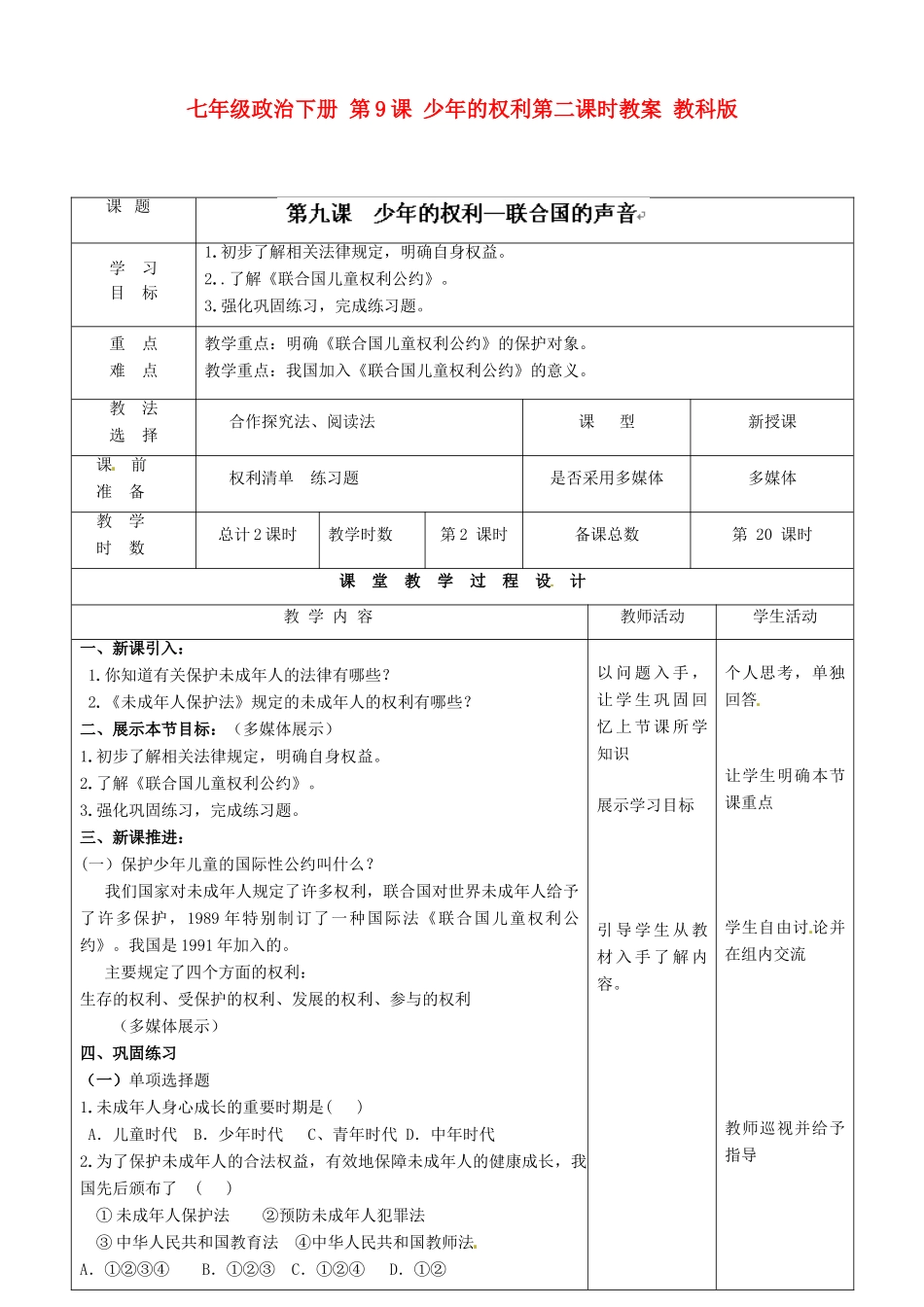 七年级政治下册 第9课 少年的权利第二课时教案 教科版_第1页