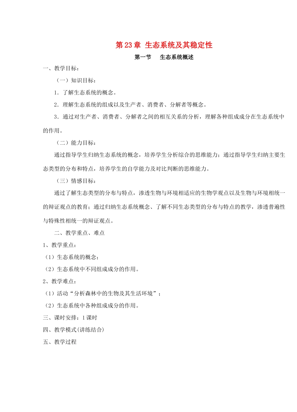 广东省惠东县教育教学研究室八年级生物下册 第23章 生态系统及其稳定性教学设计 北师大版-北师大版初中八年级下册生物教案_第1页