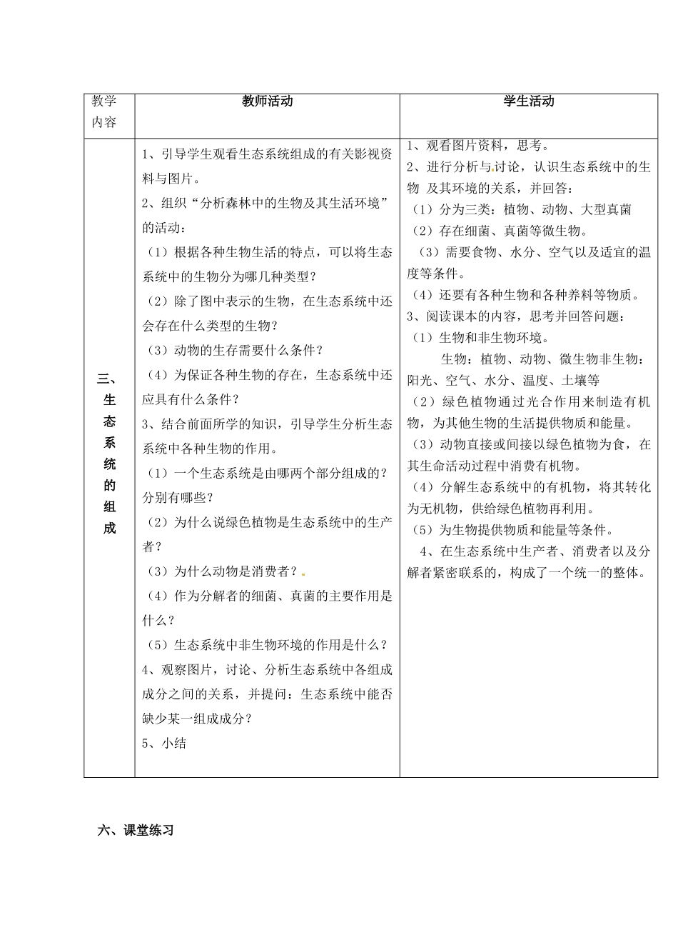 广东省惠东县教育教学研究室八年级生物下册 第23章 生态系统及其稳定性教学设计 北师大版-北师大版初中八年级下册生物教案_第2页