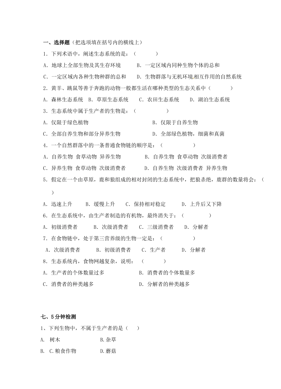 广东省惠东县教育教学研究室八年级生物下册 第23章 生态系统及其稳定性教学设计 北师大版-北师大版初中八年级下册生物教案_第3页